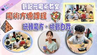 新紀元--魔方課程宣傳片