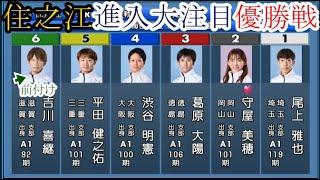 【住之江競艇優勝戦】Vなるか？②守屋美穂VS①尾上雅也③葛原大陽④渋谷明憲⑤平田健之佑⑥吉川喜継