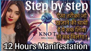 12 Hours manifestation!जो भी माँग रहे हो वो और तेज़ी से आपको मिलेगा -KNOT MAGIC FOR ALL WISHES