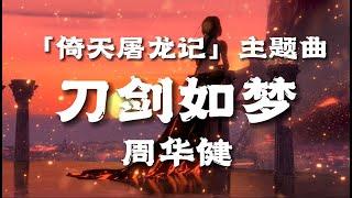 刀剑如梦  | 周华健  【倚天屠龙记】主题曲【中文動態歌詞Lyrics】