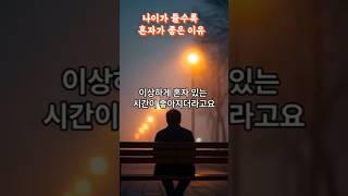 나이가 들수록 혼자가 좋다 편안하고 행복한 삶#노후지혜#명언#좋은글#오디오북#인생지혜#시니어이야기#노후사연#위인