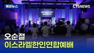 오순절 이스라엘한인연합예배 (이스라엘, 서예은)ㅣCTS뉴스