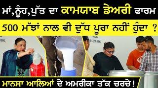 ਮਾਂ,ਨੂੰਹ,ਪੁੱਤ ਦਾ ਕਾਮਯਾਬ Dairy farm | Best Dairy Farm | Aulakh Diary Farm | Milking | Sirlekh