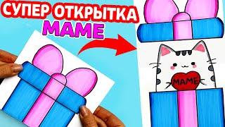 Супер Открытка для Мамы на 8 Марта и День Матери | Рисунки Юльки DIY открытка Маме