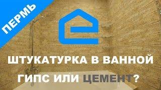 Штукатурка Гипсовая или Цементная? Ремонт Ванной Пермь