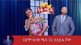 ኮሜዲያን ናሆም በሰይፉ ሾው ላይ ያረገውን አዝናኝ ቆይታ እንሆ ብለናል