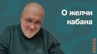 Желчь кабана. Валери Кузенков о том, что делать с желчью кабана.