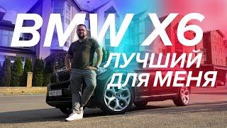 BMW X6 F16 надо брать именно такой