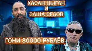 ХАСАН ЦЫГАН НАПРЯГАЕТ - УГРОЗЫ САШИ СЕДОВА