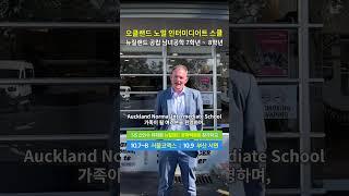 2023 10/7~9 SiS 신인수 유학원 유학박람회 - ANI 오클랜드 노멀 인터미디어트 스쿨 #뉴질랜드유학박람회 #뉴질랜드조기유학