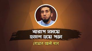 খারাপ সময়ে হতাশ হয়ে পড়া