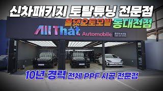 신차패키지 전문점 올댓오토모빌 동대전지점 전체 PPF시공도 가능합니다