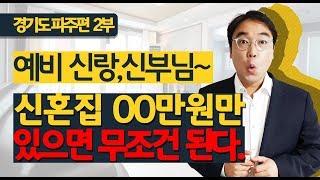 파주시 신혼집 내집마련 준비는 ????만원만 있으면 된다고? 경기도 파주 편  2부 이충훈 TV