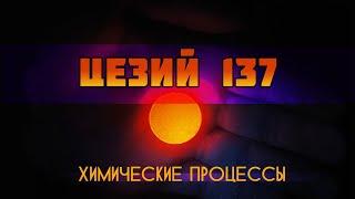 Радиоактивность цезия 137 (изотоп Cs-137) - НПО ДУСТХИМХАБРПРОМ