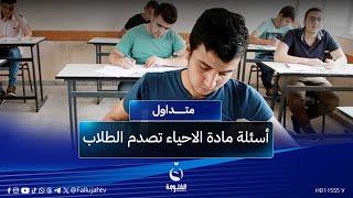 اسئلة انتقامية غير متوقعة..تأجيل بالجملة لامتحان الأحياء لطلاب السادس الوزاري | #متداول
