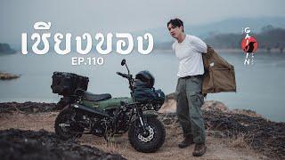 The Gaijin Trips แบกเป้เที่ยวคนเดียว EP110 เชียงของ