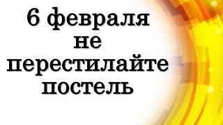 6 февраля важный день этого месяца. Не перестилайте постель сегодня