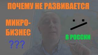 ПОЧЕМУ МИКРОБИЗНЕС В РОССИИ НЕ РАСТЁТ? Внутренние причины.