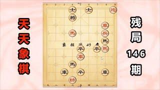 中国象棋： 天天象棋146期，弃车马炮兵，10步棋连将杀