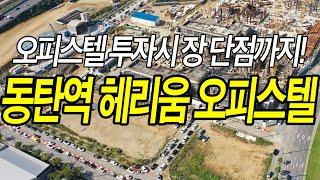 동탄역 헤리움 오피스텔 예상 분양가 오피스텔 투자시 장점과 단점 안내