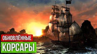 ️ Обновлённые Корсары ГПК ️  (Corsairs Ship Pack v2.4.6 + авторские изменения)  За Пирата️ #8