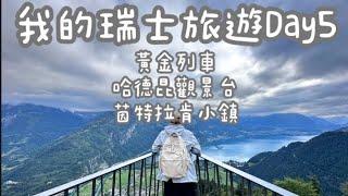 瑞士之旅Day5｜Interlaken 茵特拉肯小鎮｜美景不斷的黃金列車，Harder Kulm 哈德昆觀景台，洛桑奧林匹克博物館