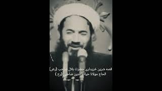 قصهٔ شیرین خریداری حضرت بلال مؤذن رسول الله صل الله علیه وسلم️شهید الحاج مولوی حیات الدین صاحبی رح