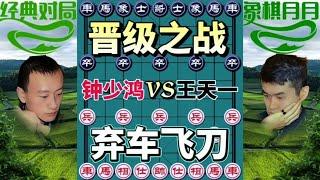 中国象棋： 晋级之战，弃车飞刀#下棋的手法和技巧 #棋逢对手