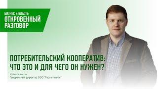 Потребительский кооператив: что это и для чего он нужен?