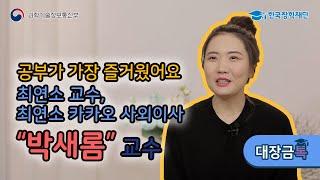 [대장금톡]EP5 카카오 최연소 사외이사, 성신여대 박새롬 교수와 함께!