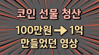 코인 선물 청산ㅣ이렇게 안하면 무조건 청산당합니다