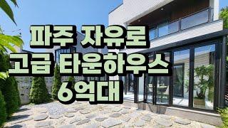 파주 자유로 6억대 타운하우스/ 마포 서대문 용산 접근성 우수