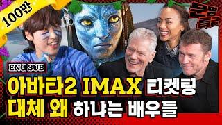 (SUB) '아바타: 물의 길' 3D 4D IMAX 중에 뭘로 볼지 고민인 사람들 배우들이 공식적으로다가 추천해드립니다 근데 2D는 무시하세요? / [문명특급 EP.270]