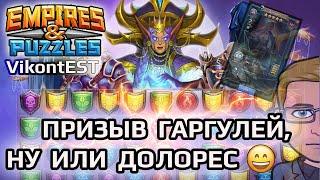 Empires and Puzzles. Призыв Гаргулий +. поохотимся на Долорес.  Империя Пазлов. // SUMMONS DOLORES