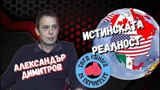 Александър Димитров между Политиката и реалността