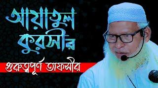 আয়াতুল কুরসীর অসাধারণ তাফসীর | Tafsir Of Ayatul Kursi | Mau. Mozammel Haque New Waz | Tahjib Center