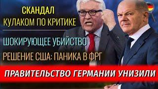 Переговоры Трампа с Путиным, ПАНИКА в ФРГ, ШОКИРУЮЩЕЕ УБИЙСТВО, Правительство УНИЗИЛИ