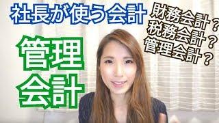 社長が実践で使える「管理会計」について詳しく解説【財務・税務】