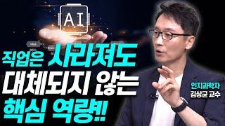 AI시대 살아남을 아이에게 꼭 필요한 핵심역량!!(김상균 교수)