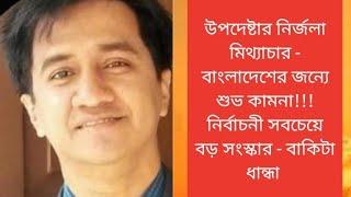 উপদেষ্টার নির্জলা মিথ্যাচার -বাংলাদেশের জন্যে শুভ কামনা! নির্বাচনী সবচেয়ে বড় সংস্কার- বাকিটা ধান্ধা