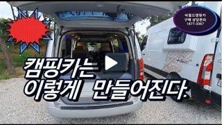 스타렉스캠핑카씨월드캠핑카는 이렇게 만들어진다