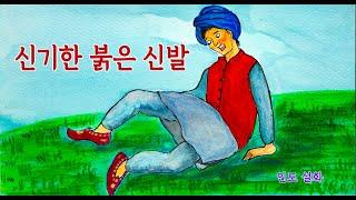 신기한 붉은 신발 | 전래이야기