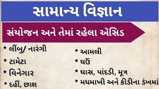 સામાન્ય વિજ્ઞાન|| સંયોજન અને તેમાં રહેલા ઍસિડ || samanya vigyan|| general knowledge in gujarati