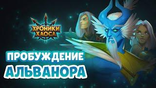 Альванор — новый герой! | Хроники Хаоса