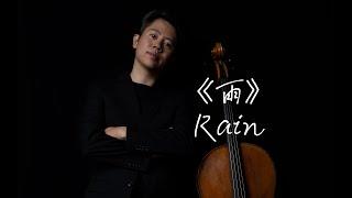 《雨》Rain 久石让 Joe Hisaishi Cello 梁宁 Liang Ning