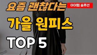 가을 원피스 치마 추천 순위 TOP5