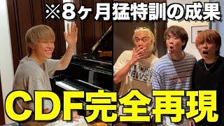 【感動】猛練習したピアノCDFから1ヶ月経っても弾ける説を検証したら衝撃の結末に...