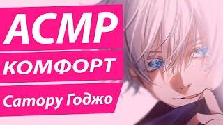 АСМР: "Прижал" - Сатору Годжо