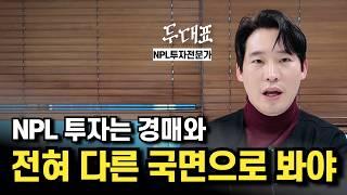 [경매와 NPL투자 2편] NPL투자 배당절차와 필수 요건과 근질권투자 배당 정리