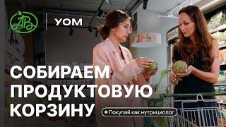 Покупай как нутрициолог: список продуктов для правильного питания